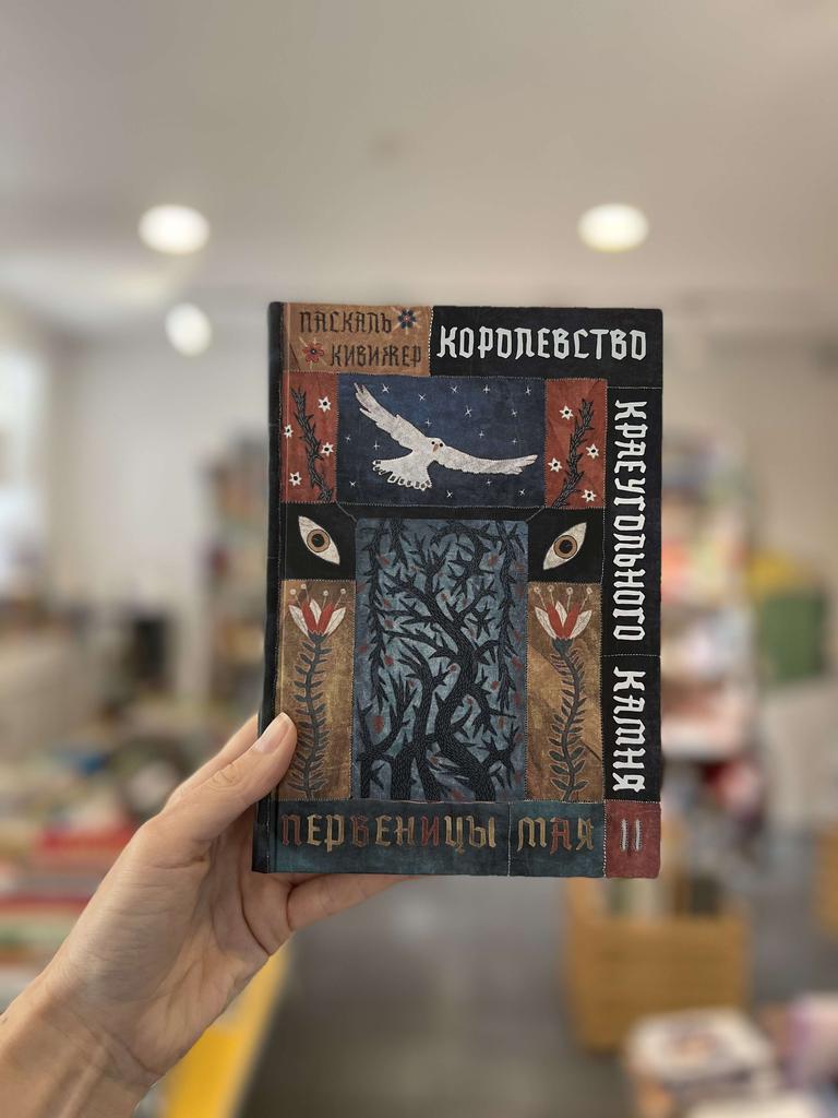 Королевство Краеугольного Камня. Первеницы мая. Книга 2 / Кивижер Паскаль