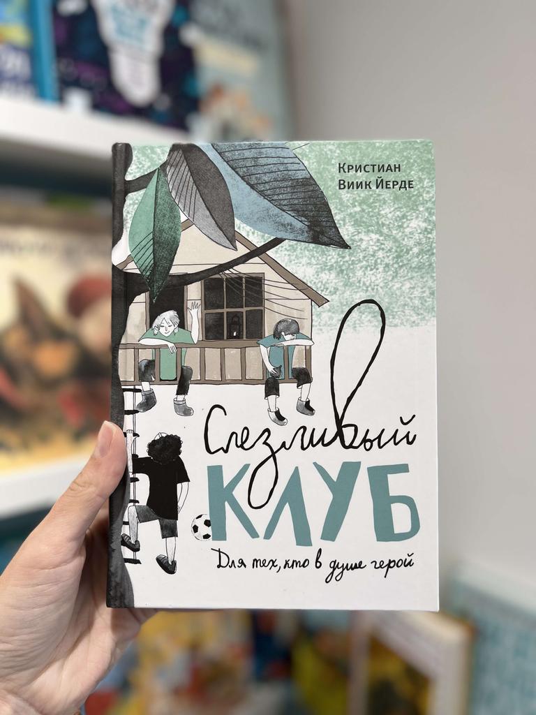 Слезливый клуб/  Виик Йерде Кристиан