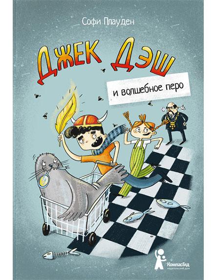 Джек Дэш и волшебное перо/  Плауден Софи