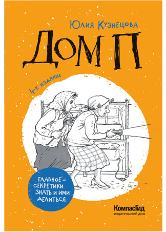 Дом П (4-е изд.)/  Кузнецова Юлия