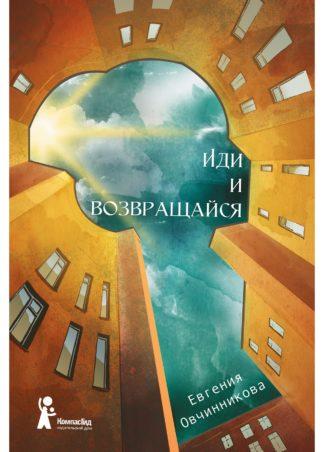 Иди и возвращайся / Овчинникова Евгения