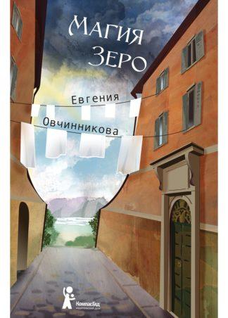 Иди и возвращайся.Магия Зеро / Овчинникова Евгения