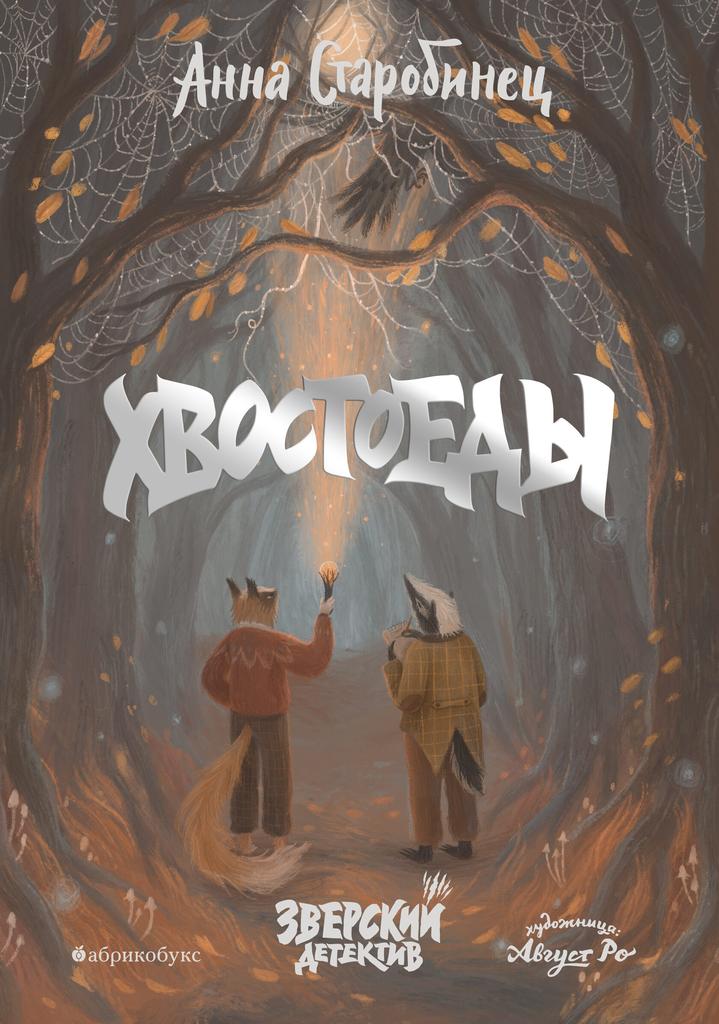Зверский детектив. Хвостоеды/ Анна Старобинец