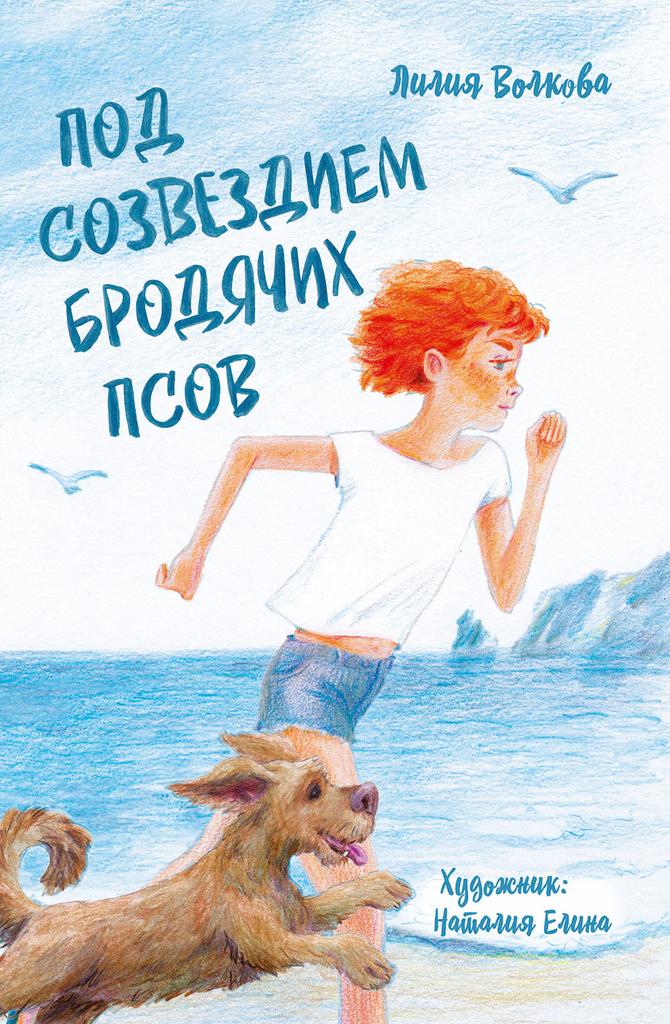 Под созвездием бродячих псов/ Лилия Волкова