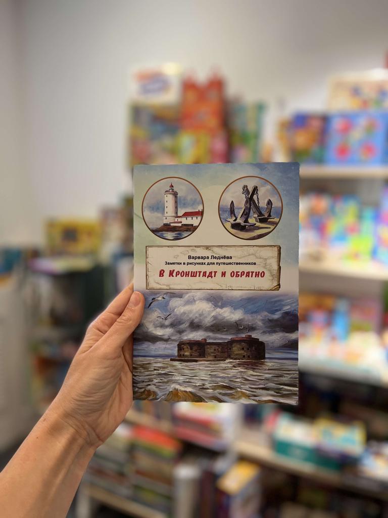 Комикс - путеводитель "В Кронштадт и обратно"