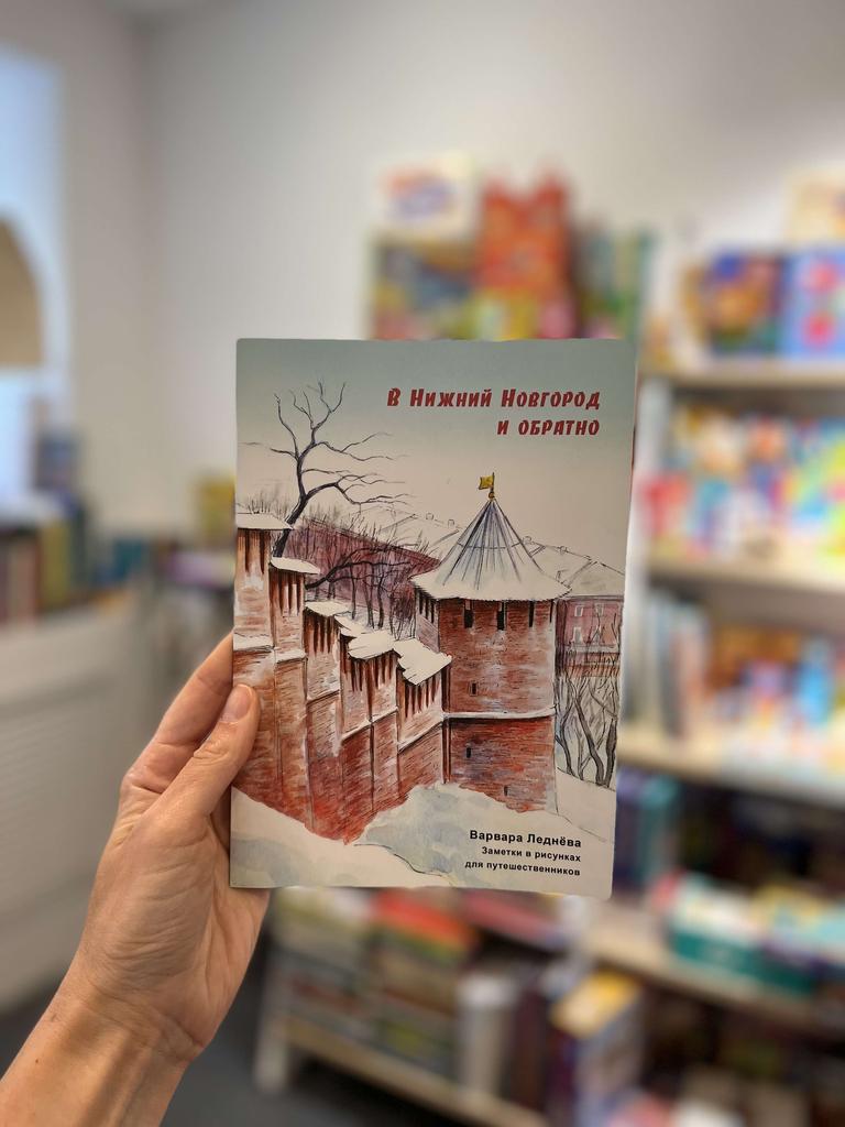 Комикс-путешеводитель "В Нижний Новгород и обратно"