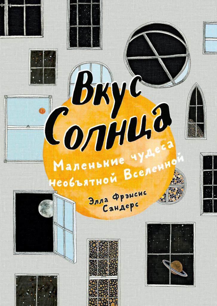 Вкус Солнца/ Маленькие чудеса необъятной Вселенной