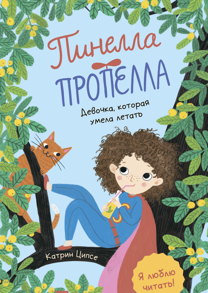 Пинелла Пропелла/ Девочка, которая умела летать