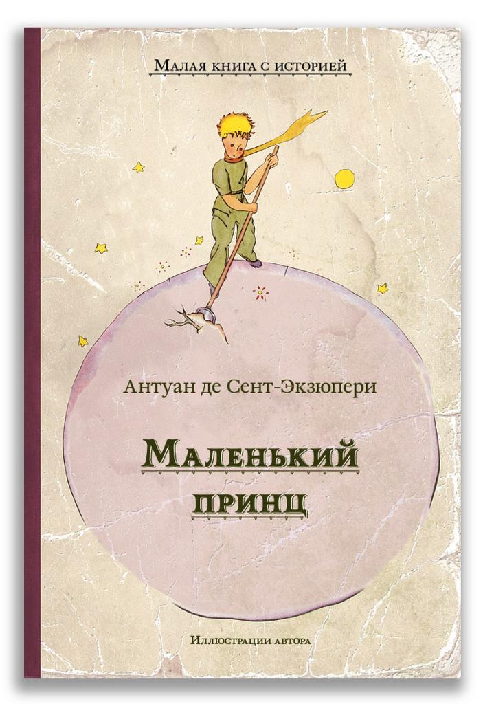 Маленький принц (Сент-Экзюпери А.) /Сент-Экзюпери А.