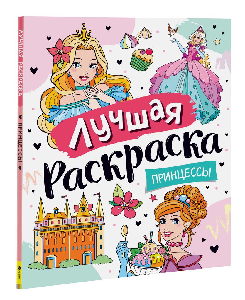 Лучшая раскраска! Принцессы.