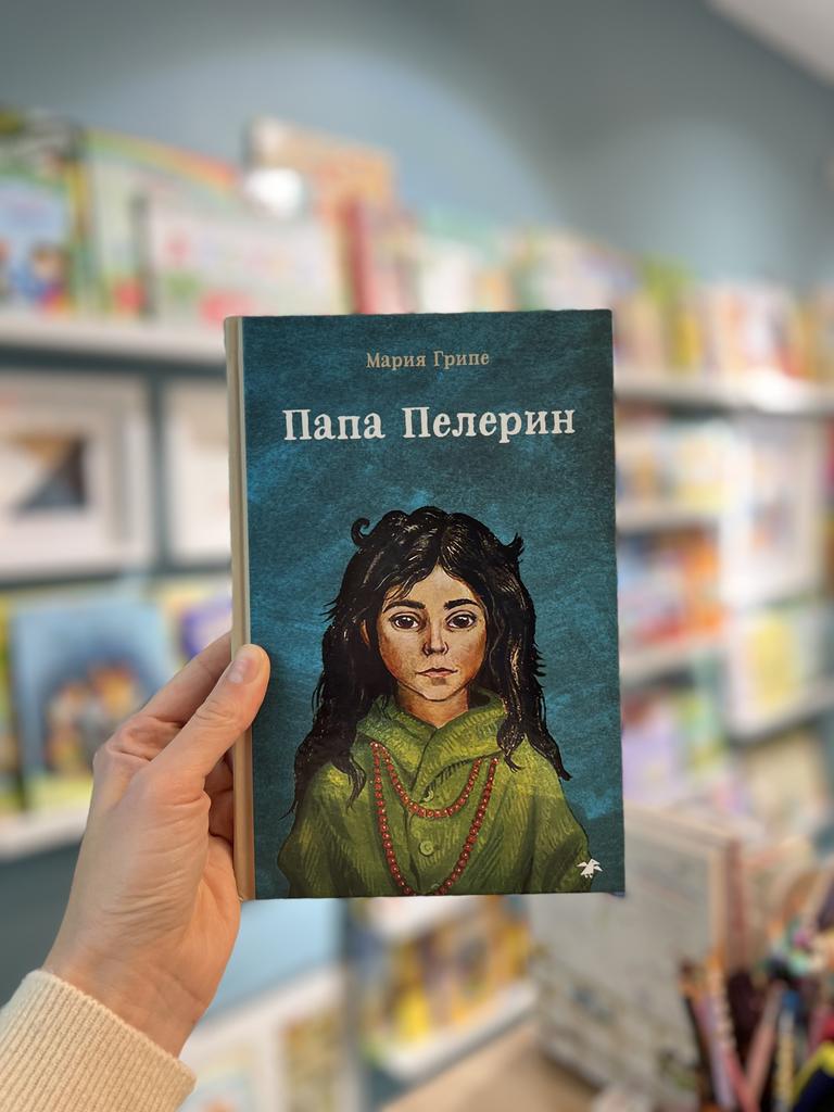 Папа Пелерин/ Мария Грипе