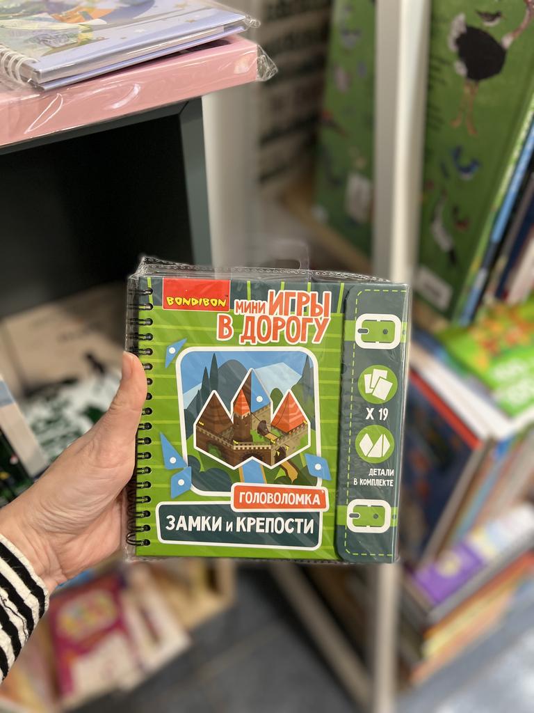 Игры в дорогу Головоломка ЗАМКИ И КРЕПОСТИ