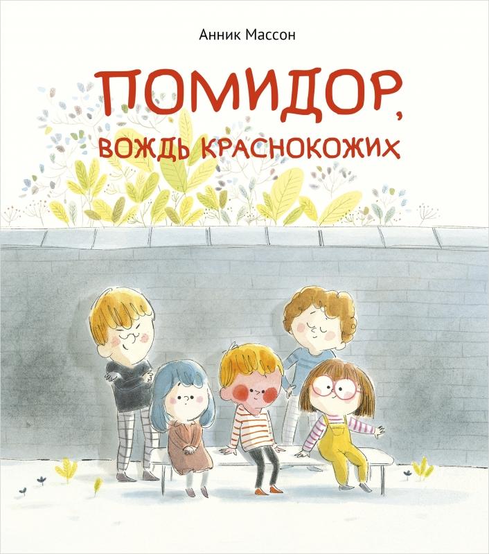 Помидор, вождь краснокожих/ Анник Массон