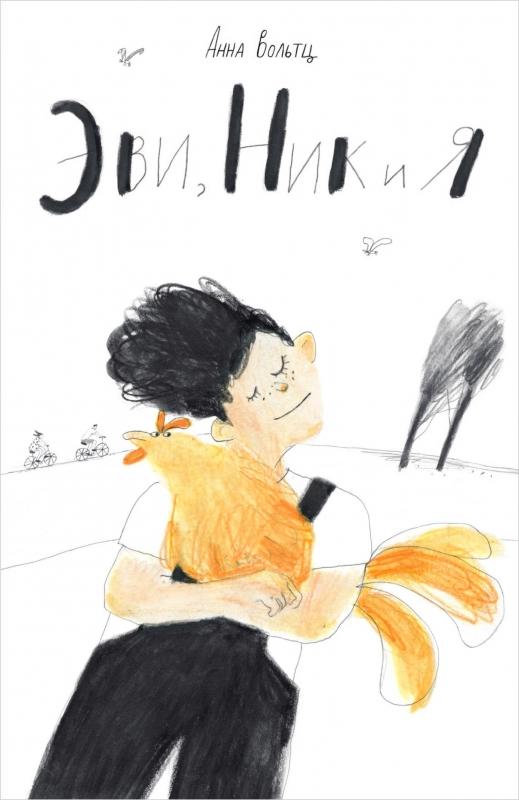 Эви, Ник и я/ Анна Вольтц