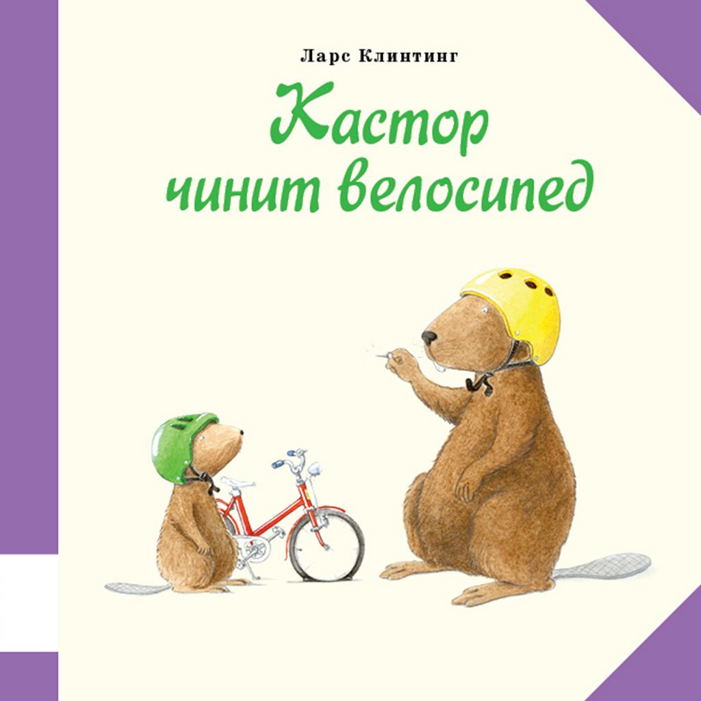 Кастор чинит велосипед/ Клинтинг Ларс