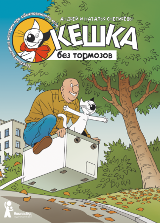 Кешка без тормозов/  Снегиревы Андрей и Наталья