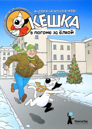 Кешка в погоне за елкой / Снегиревы Андрей и Наталья