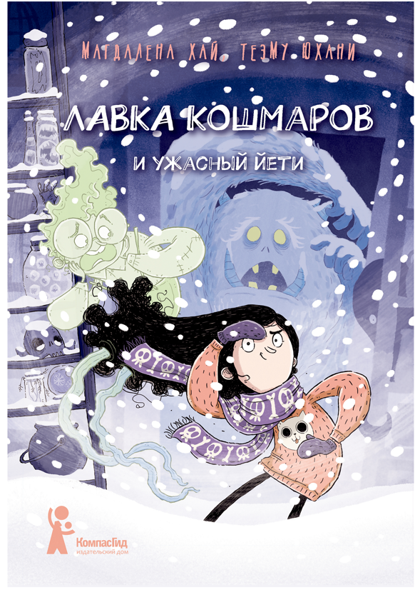 Лавка кошмаров и ужасный Йети / Хай Магдалена