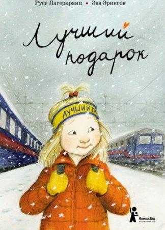 Лучший подарок / Лагеркранц Русе