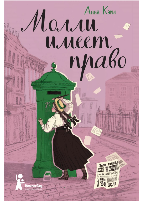Молли имеет право/Кэри Анна