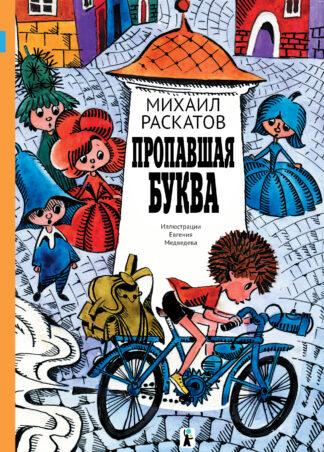 Пропавшая буква / Раскатов М.