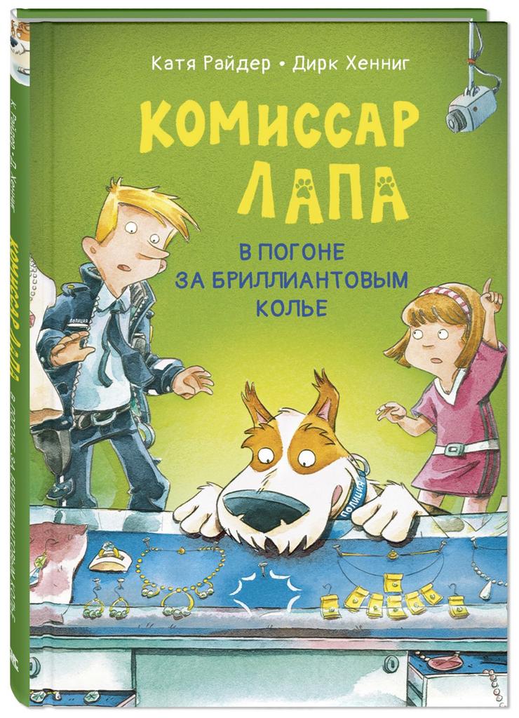Комиссар Лапа. В погоне за бриллиантовым колье/ Райдер К.