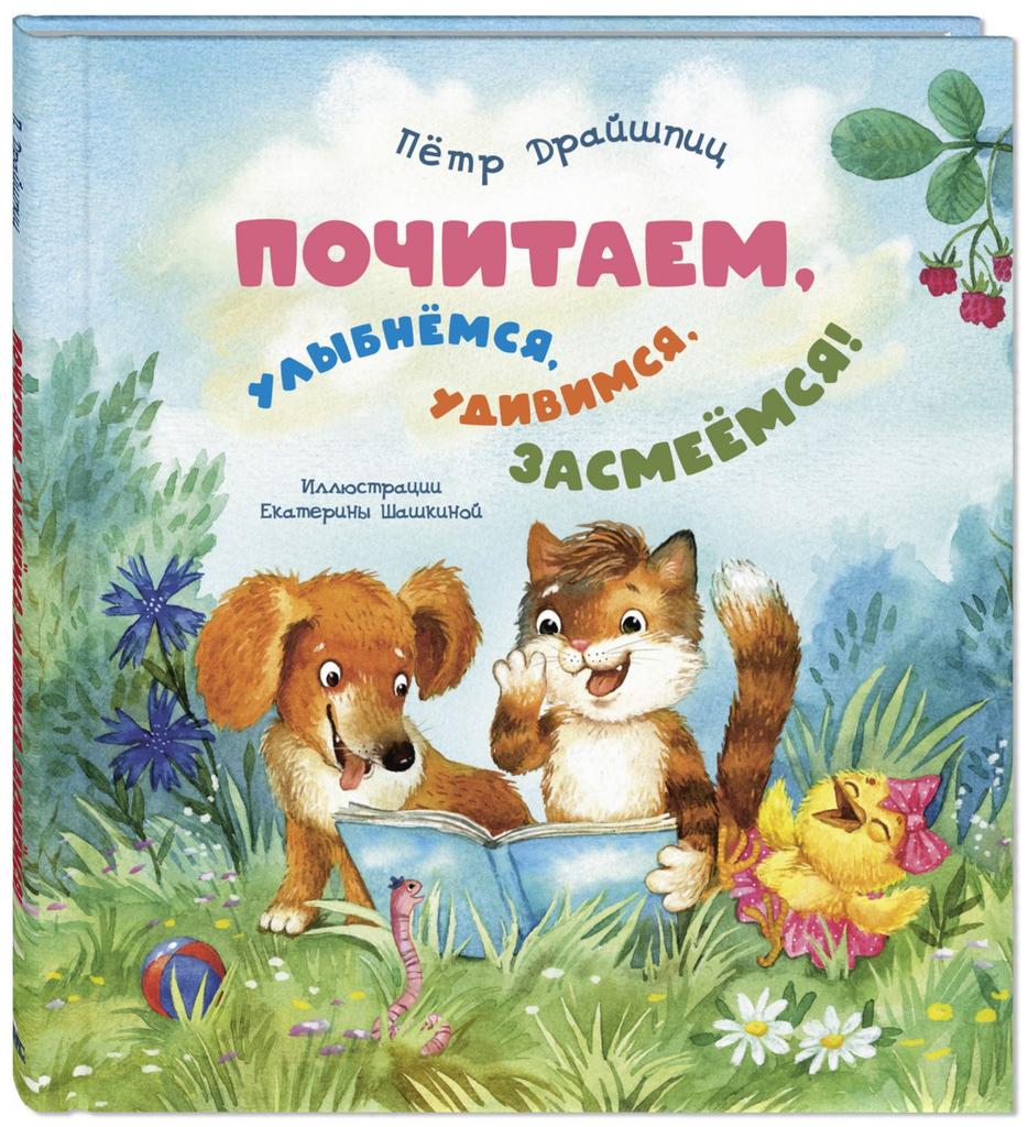 Почитаем, улыбнёмся, удивимся, засмеёмся!/ Драйшпиц П.