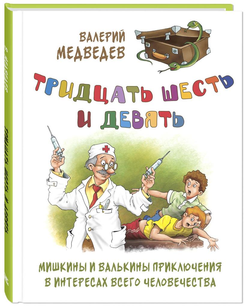 Тридцать шесть и девять, или Мишкины и Валькины приключения в интересах всего человечества/ Медведев В.