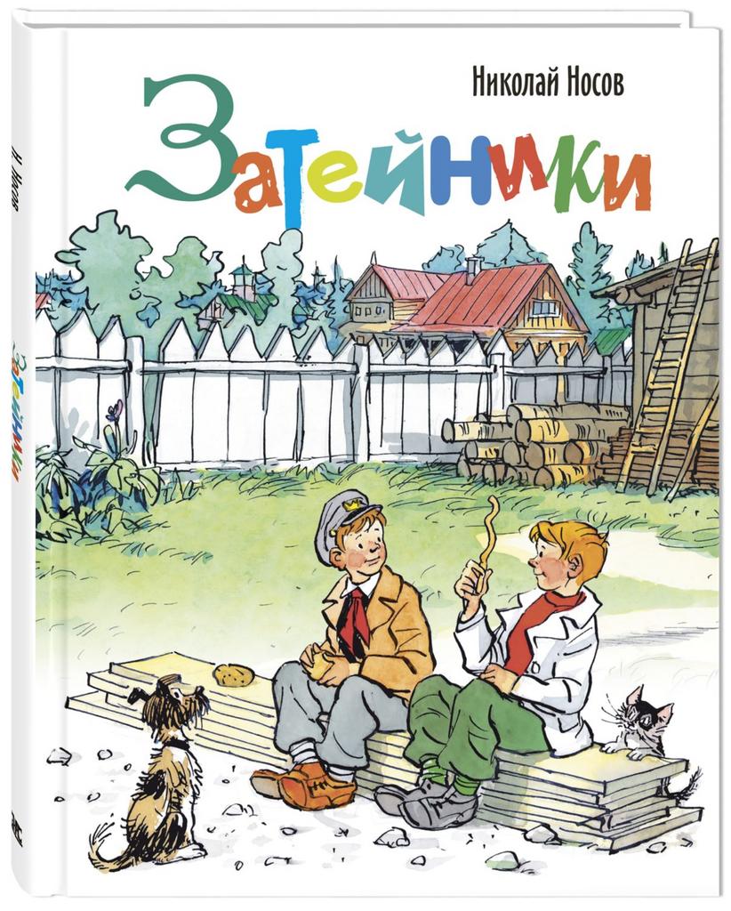 Затейники/ Носов Н.