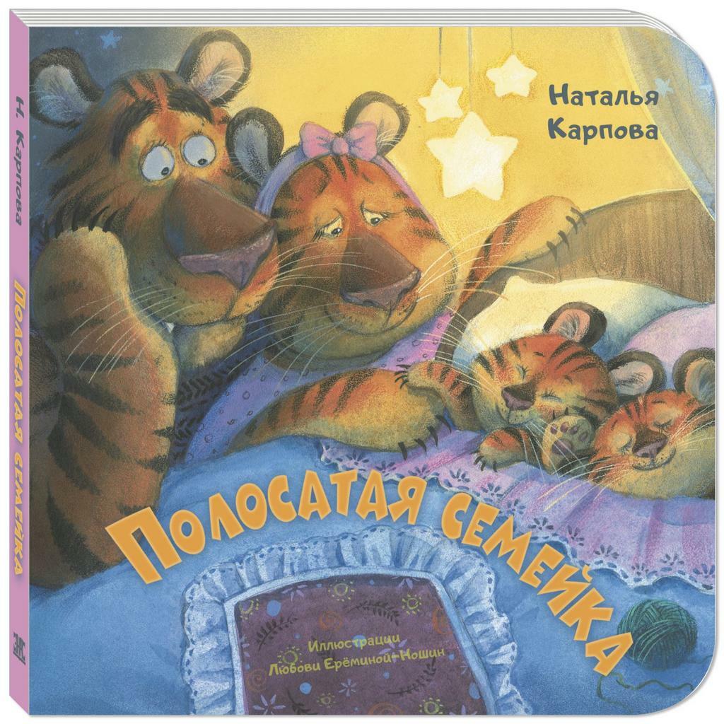 Полосатая семейка/ Карпова Н.