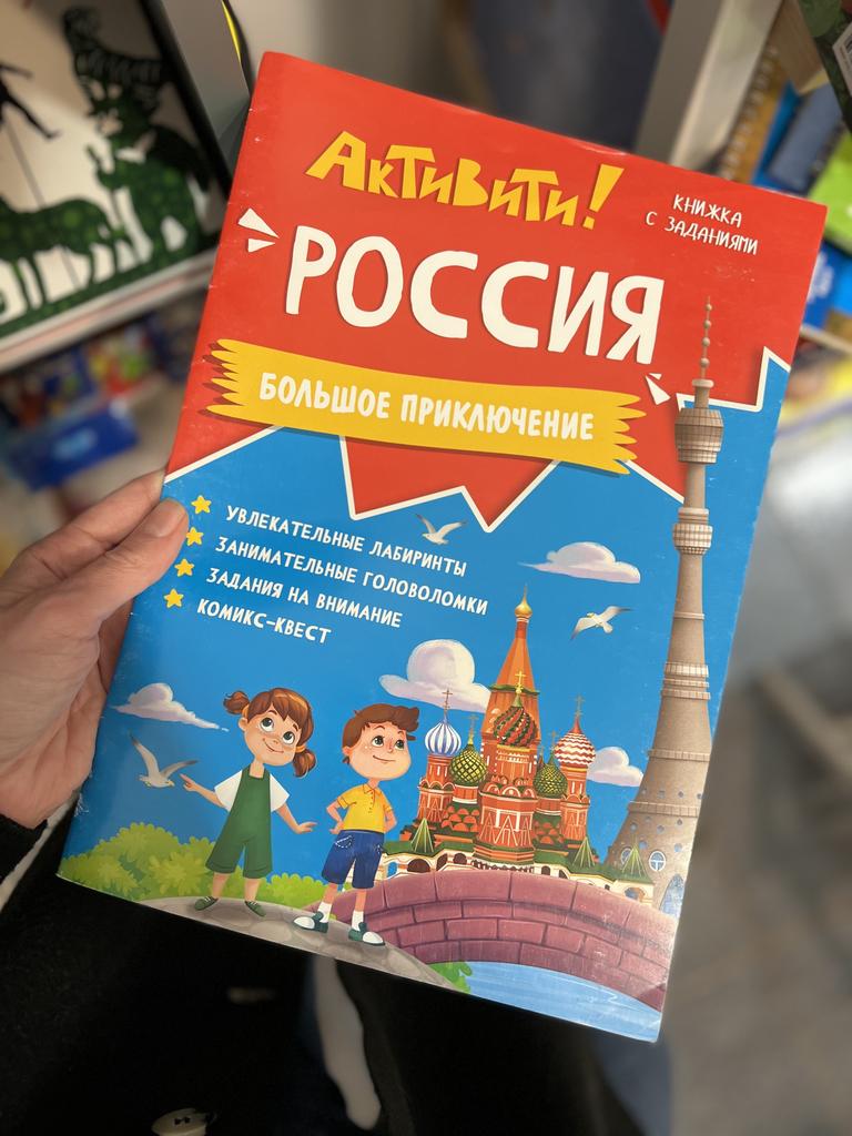 Активити! Россия