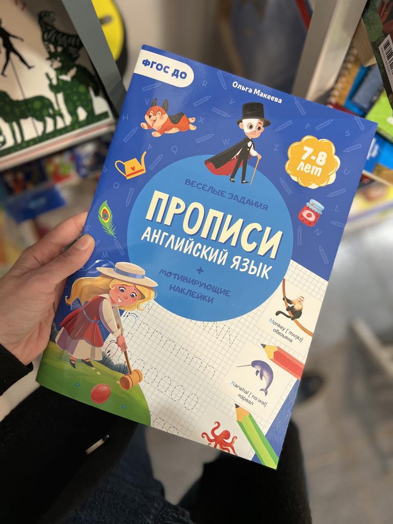 Прописи английский язык+ Наклейки