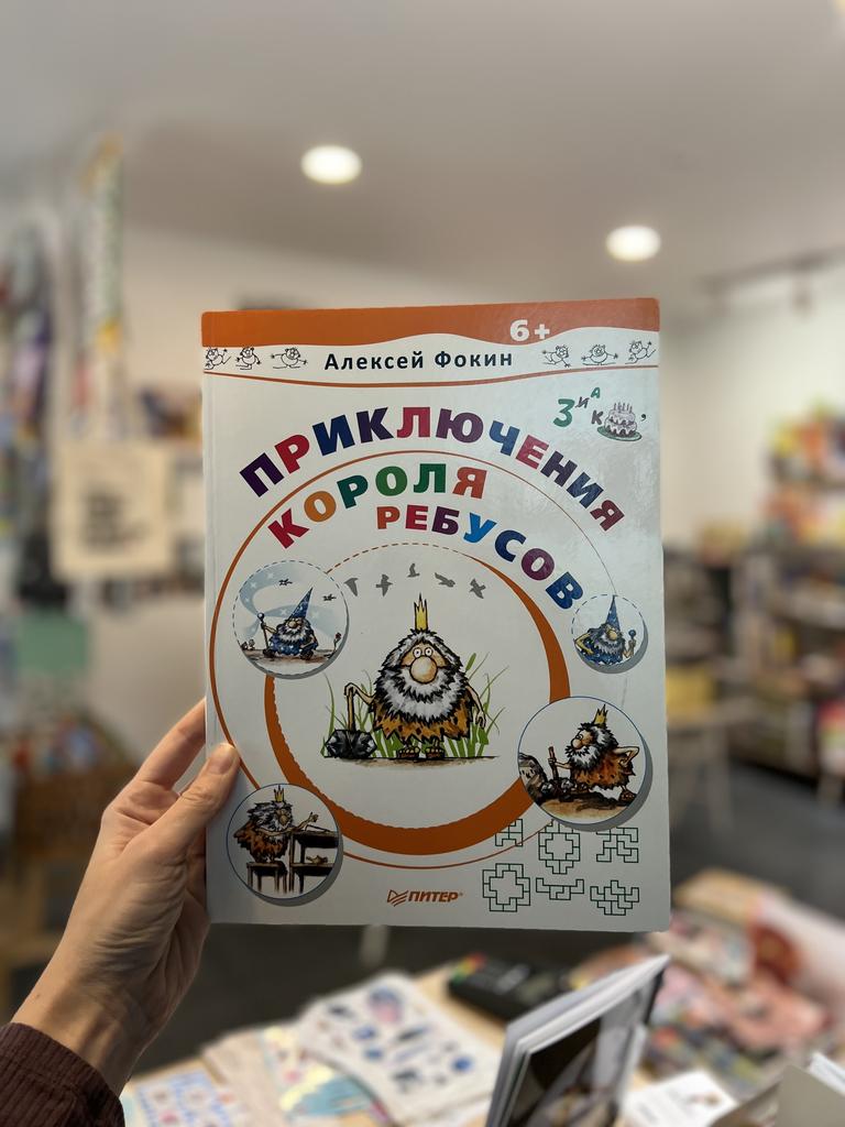 Приключения короля ребусов