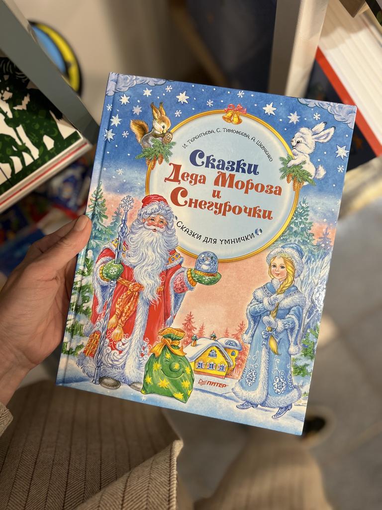 Сказки Деда Мороза и Снегурочки