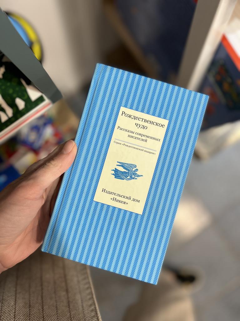 Рождественское чудо/ рассказы современных писателей