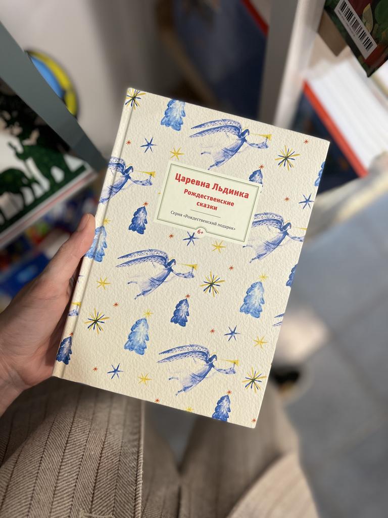 Царевна Льдина/ Рождественские сказки