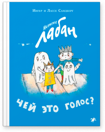 Малютка Лабан. Чей это голос?/ Ингер и Лассе Сандберг
