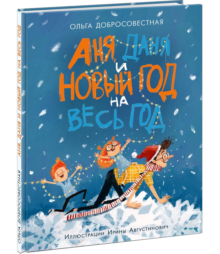 Аня, Даня и Новый год на весь год/ Добросовестная О.Г.