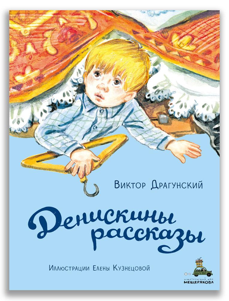 Денискины рассказы/ Драгунский В.Ю.