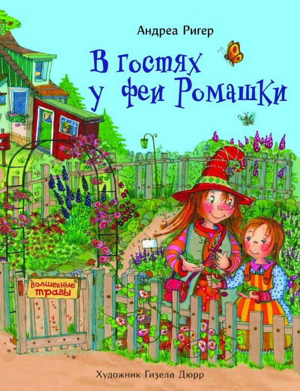 В гостях у феи Ромашки/ Андреа Ригер