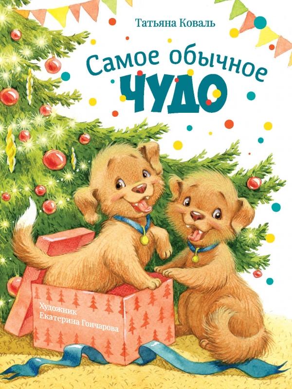 Самое обычное чудо/ Татьяна Коваль