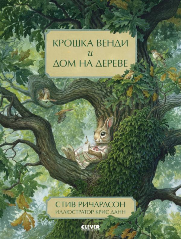 Книжки-картинки. Крошка Венди и дом на дереве. Подарочное издание