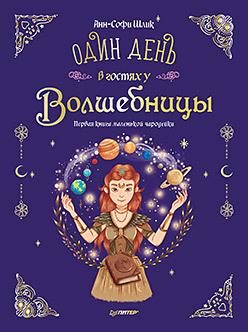 Один день в гостях у волшебницы. Первая книга маленькой чародейки/ Шлик А.