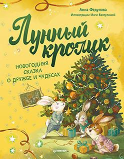 Лунный кролик. Новогодняя сказка о дружбе и чудесах/ Федулова А. А. , Валеулина И. В.