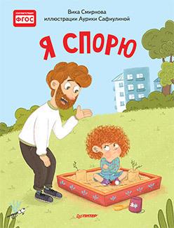 Я спорю. Полезные сказки( Мягкая обложка)