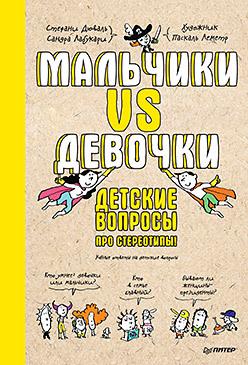 Мальчики VS Девочки. Детские вопросы про стереотипы!/ Дюваль С., Лабукари С.