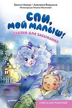 Спи, мой малыш! Сказки для засыпания. Советы для родителей