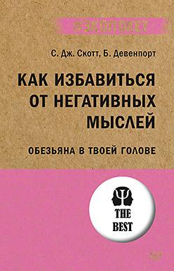 Как избавиться от негативных мыслей. Обезьяна в твоей голове (#экопокет)/ Скотт С. , Девенпорт Б.