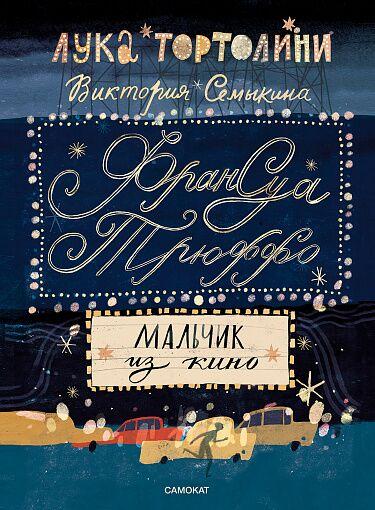 Франсуа Трюффо. Мальчик из кино/ Тортолини Лука