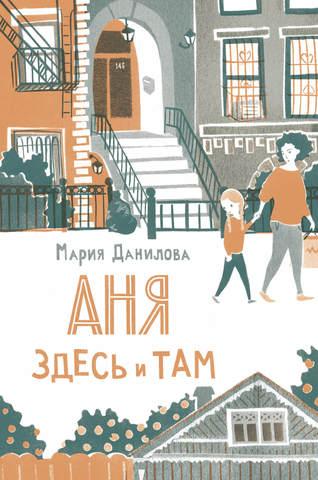 Аня здесь и там/ Мария Данилова